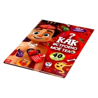 Книга - раскладушка детская &laquo;Как устроено моё тело&raquo;, 40 окошек