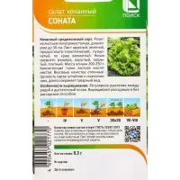 Семена Салат "Соната" 0,3 г