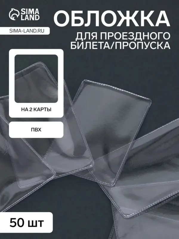 Обложка для проездного, вмещает 2 карты, 50 шт., 250 мкн, прозрачная