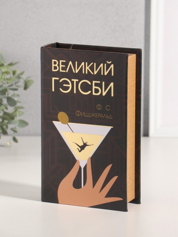 Сейф-книга дерево кожзам "Ф.С. Фицджеральд. Великий Гэтсби" тиснение 21х13х5 см