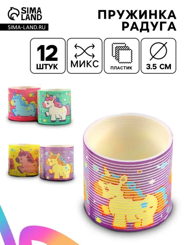Пружинка радуга &laquo;Мой единорожка&raquo;, d=3.5 см