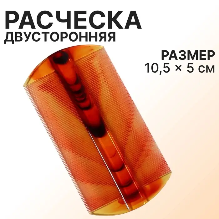 Расчёска двусторонняя, 10.5&times;5 (&plusmn;1 см, цвет &laquo;янтарный&raquo;