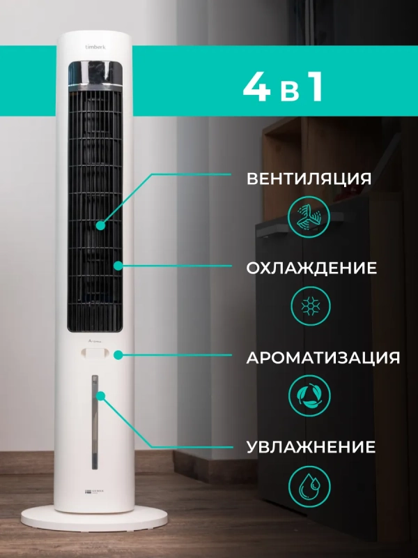 Напольный охладитель воздуха для дома T-SAC02RC