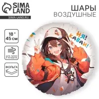 Воздушный шар фольгированный 18" &laquo;Аниме. Каваи&raquo;, круг