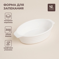 Форма для выпечки из жаропрочной керамики SL Home &laquo;Санторини&raquo;, 300 мл, 16&times;9,7&times;4,5 см, цвет белый
