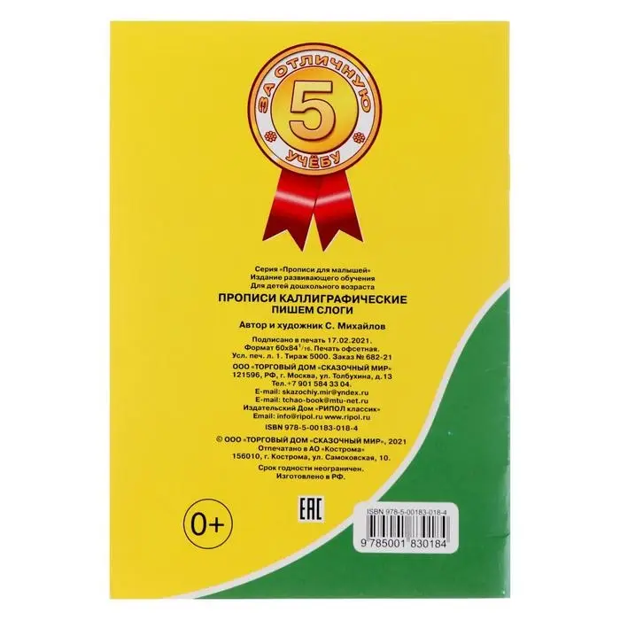 Каллиграфические прописи для малышей &laquo;Пишем слоги&raquo;