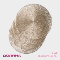 Набор салфеток сервировочных на стол Доляна &laquo;Сияние&raquo;, d=38 см, 4 шт, цвет золото