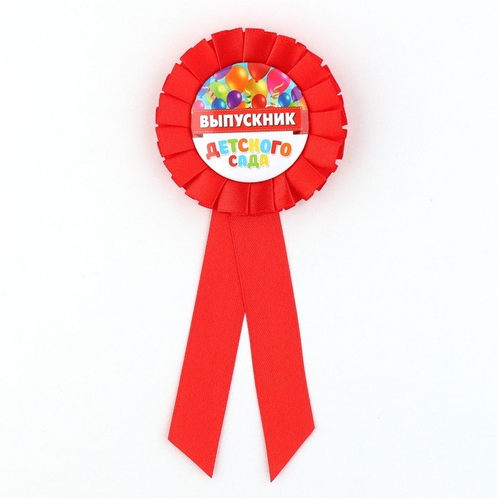 Значок - орден на Выпускной &laquo;Выпускник детского сада&raquo;, d = 6,7 см