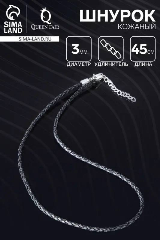 Шнурок кожаный d=3 мм, 45 см, чёрный, косичка