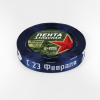 Лента атласная 15мм*25&plusmn;1ярд(23м&plusmn;1м) С 23 Февраля стрелы синий №120  АУ
