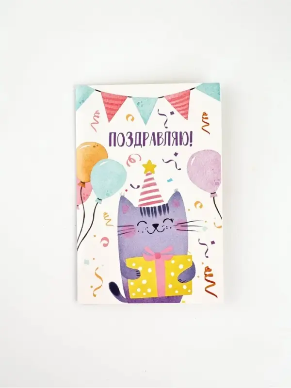 Открытка &laquo;Поздравляю&raquo;, кот, 12 х 18 см