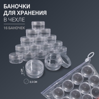 Баночки для хранения, 16 шт, d = 3,5 &times; 2, 10 г, в чехле, цвет прозрачный