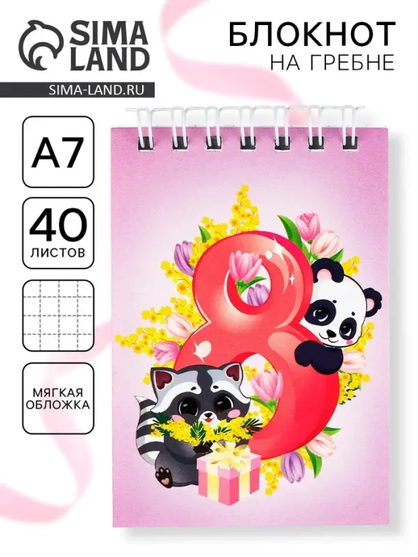 Блокноты в мягкой обложке А7, 40 л на гребне &laquo;Самая милая. 8 марта&raquo;
