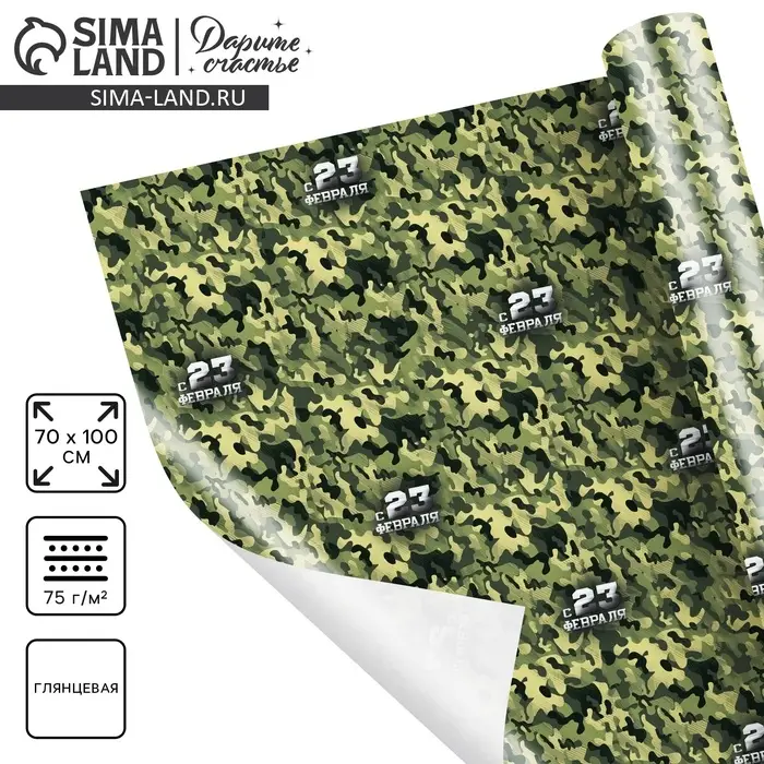 Бумага упаковочная глянец &laquo;Камуфляж&raquo;, 23 февраля, 100 х 70 см