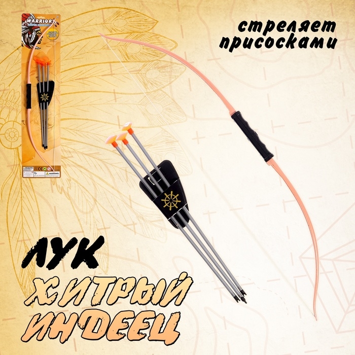 Лук &laquo;Хитрый индеец&raquo;, стреляет присосками