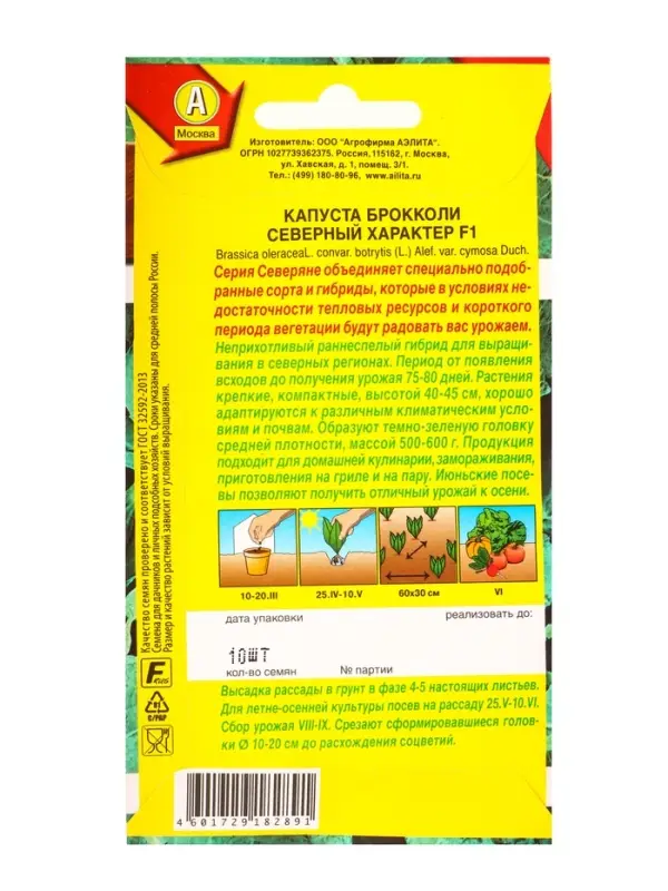 Семена Капуста брокколи Северный характер F1 Северяне, Ц/П,10 шт.