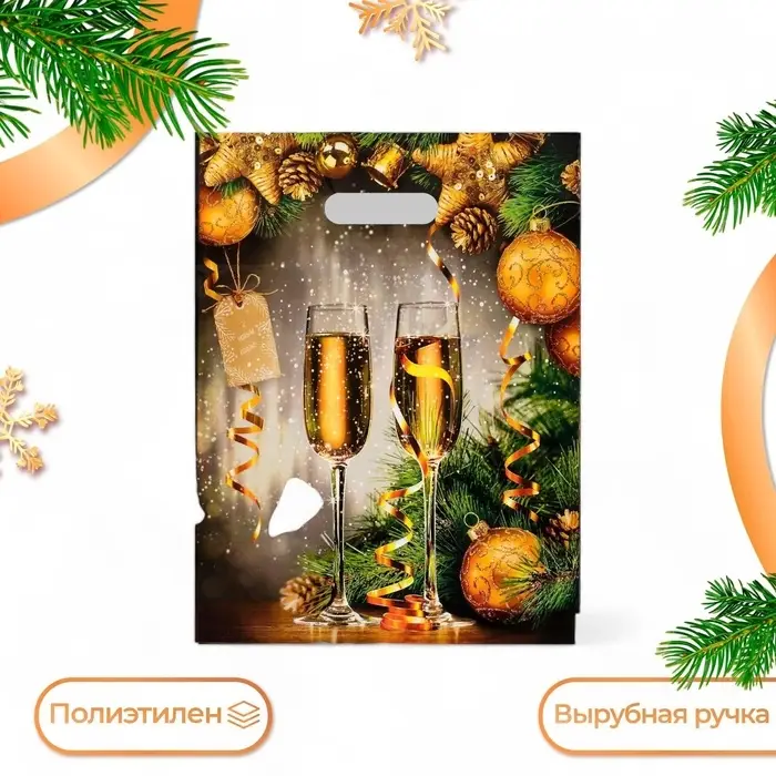 Пакет подарочный новогодний &laquo;Звон бокалов&raquo;, полиэтиленовый с вырубной ручкой, 31&times;40 см