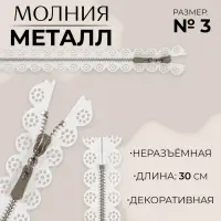 Молния металлическая, №3, неразъёмная, замок автомат, 30 см, белая