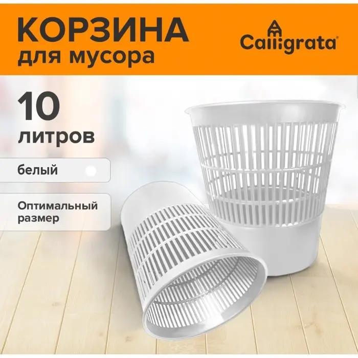 Корзина для бумаг и мусора 10 литров, &laquo;Доступный офис&raquo;, сетчатая, белая