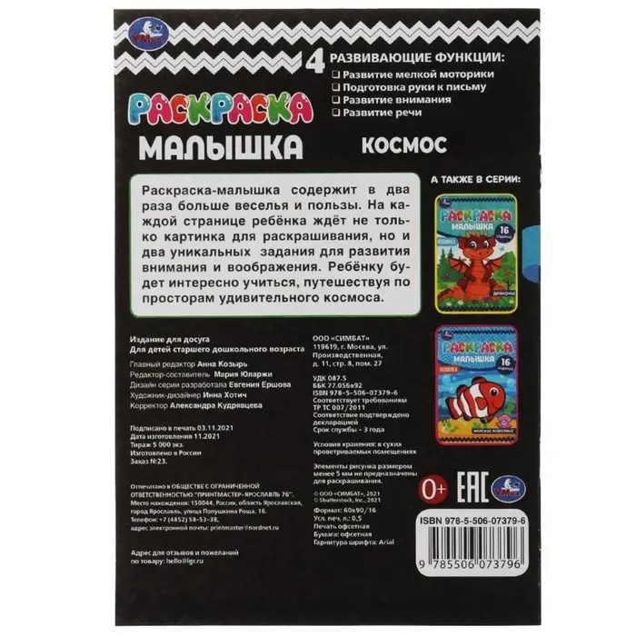 Раскраска-малышка &laquo;Космос&raquo; 16 заданий