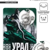 Магнит "Урал", 6 х 8 см