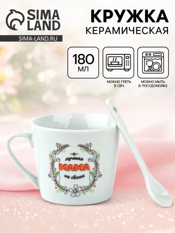 Кружка с ложкой &laquo;Лучшая мама на свете&raquo;, 180 мл