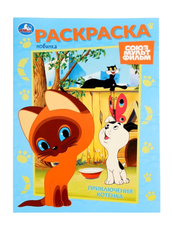 Раскраска "Приключения котёнка. Союзмультфильм." 16 стр.