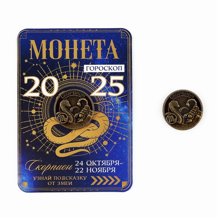 Монета новогодняя гороскоп, амулет 2025 &laquo;Новый год: Скорпион&raquo;, латунь, диам. 2, 5 см