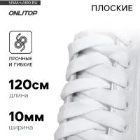 Шнурки для обуви, пара, широкие, 10 мм, 120 см, белые