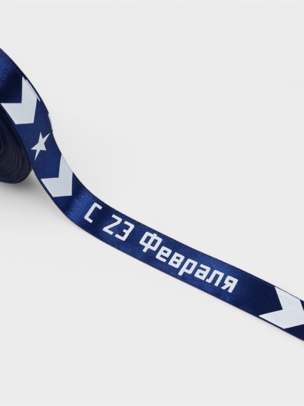 Лента атласная 15мм*25&plusmn;1ярд(23м&plusmn;1м) С 23 Февраля стрелы синий №120  АУ