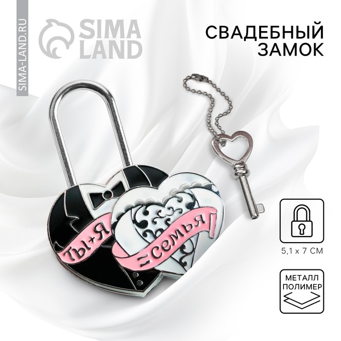 Замок свадебный с ключом любви &laquo;Ты + Я = Семья&raquo;.