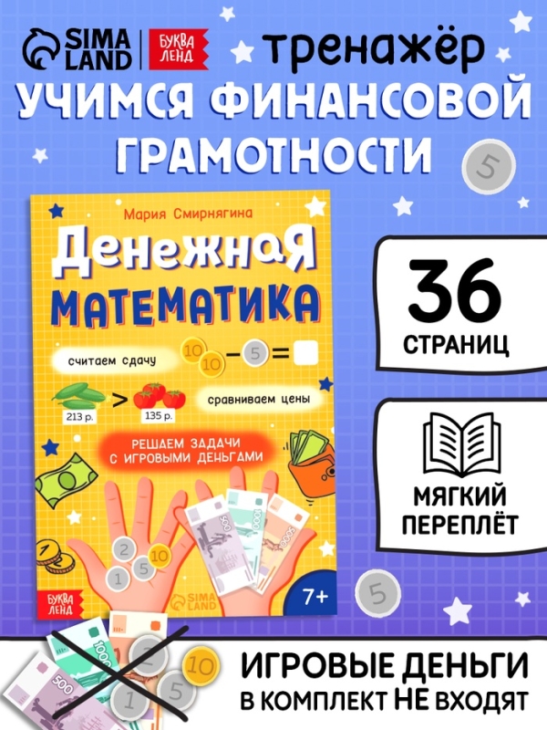 Тренажёр "Денежная математика", 36 стр.
