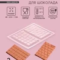 Форма для шоколада &laquo;Плитка&raquo;, пластик, 26.8&times;21&times;1 см, 2 ячейки 17&times;10 см, прозрачная