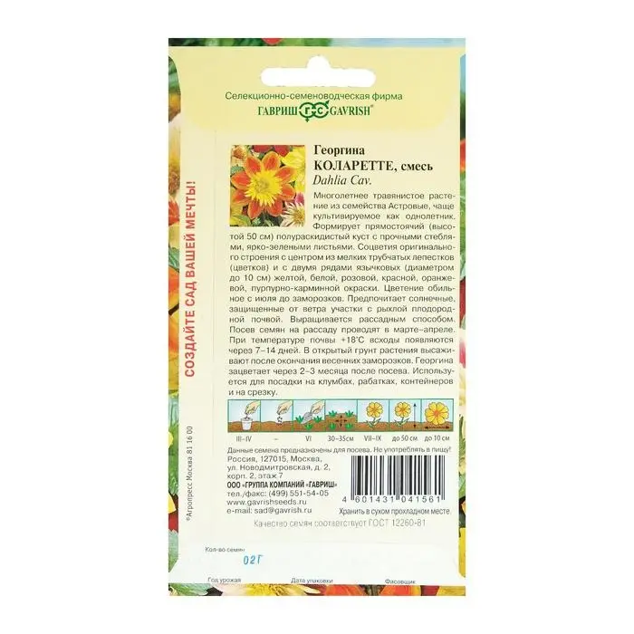 Семена цветов Георгина "Коларетте", ц/п,   0,2 г