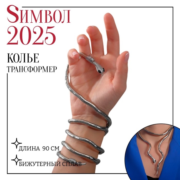 Колье-трансформер &laquo;Змея&raquo;, цвет чернёное серебро, 90 см