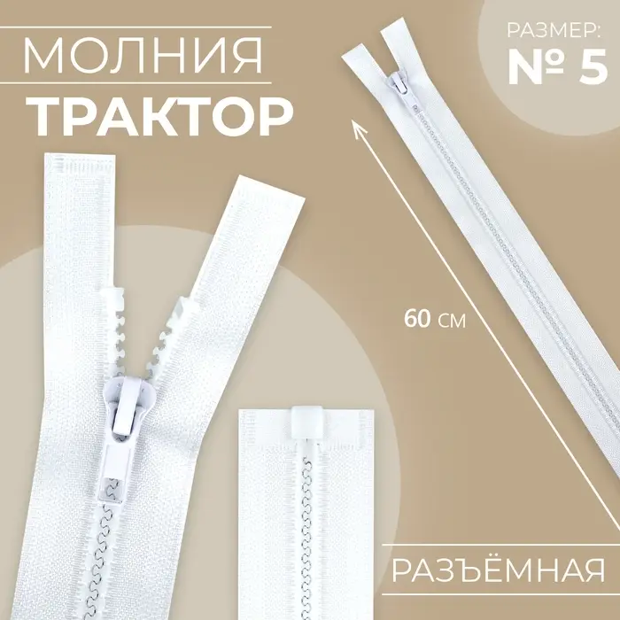 Молния &laquo;Трактор&raquo;, №5, разъёмная, замок автомат, 60 см, белая