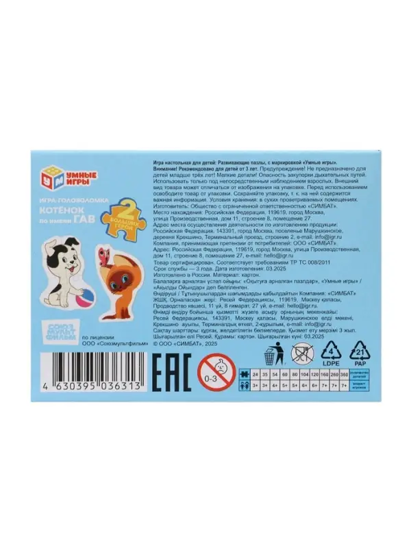 Игра-головоломка &laquo;Котёнок по имени Гав. Союзмультфильм&raquo;