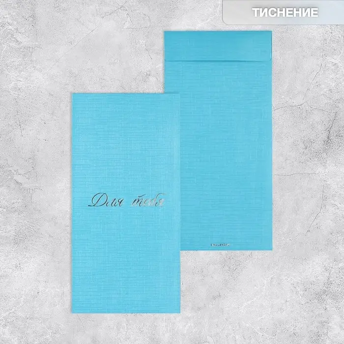Подарочный конверт, &laquo;Для тебя&raquo;, тиснение, дизайнерская бумага, 11 &times; 22 см