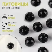 Набор пуговиц на полуножке &laquo;Шарики&raquo;, d = 10 мм, 10 шт, цвет чёрный