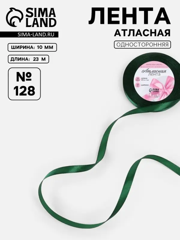 Лента атласная, 10 мм, 23&plusmn;1 м, тёмно-зелёная №128