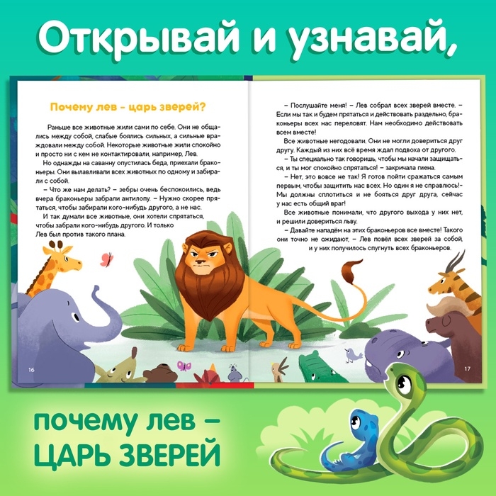 Энциклопедия в сказках &laquo;Животные&raquo;, 48 стр., 3+