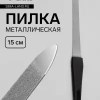 Пилка металлическая для ногтей, 15 см, в чехле, цвет серебристый, чёрный