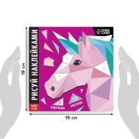 Творческая книжка &laquo;Рисуй наклейками. Единорог&raquo;, 12 стр., 4 картинки, 150 наклеек
