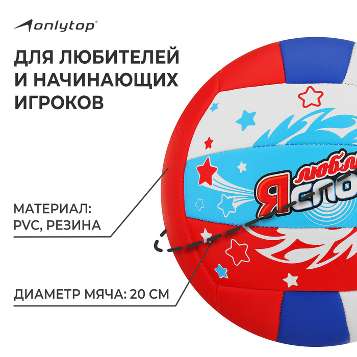 Волейбольный мяч ONLYTOP &laquo;Я люблю спорт&raquo;, машинная сшивка, 18 панелей, р. 5, PVC, цвет МИКС