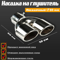 Насадка на глушитель, 200&times;190&times;65 мм, посадочный d 60 мм