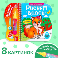 Книжка-раскраска многоразовая &laquo;Рисуем водой. Кто чей малыш?&raquo;, 10 стр.