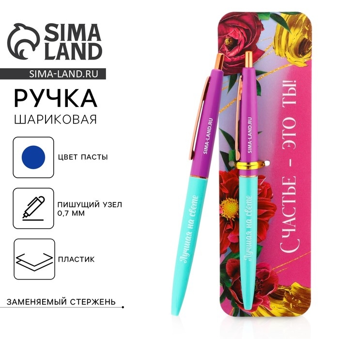 Ручка шариковая синяя паста автоматическая  0.7 мм &laquo;Счастье - это ты!&raquo; пластик