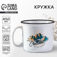 Кружка керамическая &laquo;Счастье не за горами&raquo;, 450 мл, цвет белый