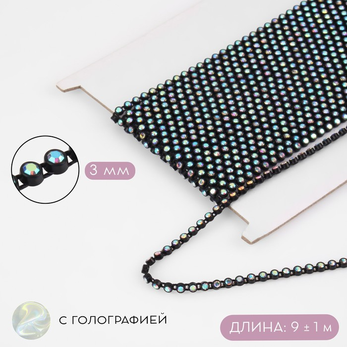Стразы на нитях, с голографией, 3 мм, 9 &plusmn; 1 м, цвет чёрный
