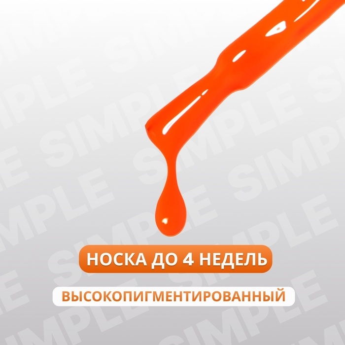 Гель лак для ногтей &laquo;SIMPLE&raquo;, 3-х фазный, 10 мл, LED/UV, цвет (274)